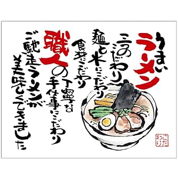 Amazon | 布ポスター（口上書き幕） うまいラーメン 三つのこだわり麺